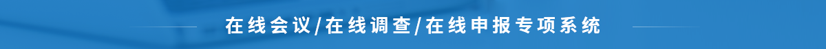 在线会议/在线调查/在线申报专项系统