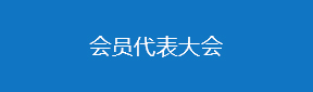 会员代表大会